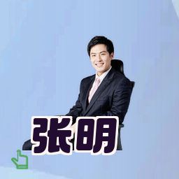 张明